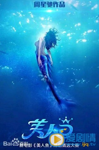 美人鱼什么时候上映 美人鱼上映时间