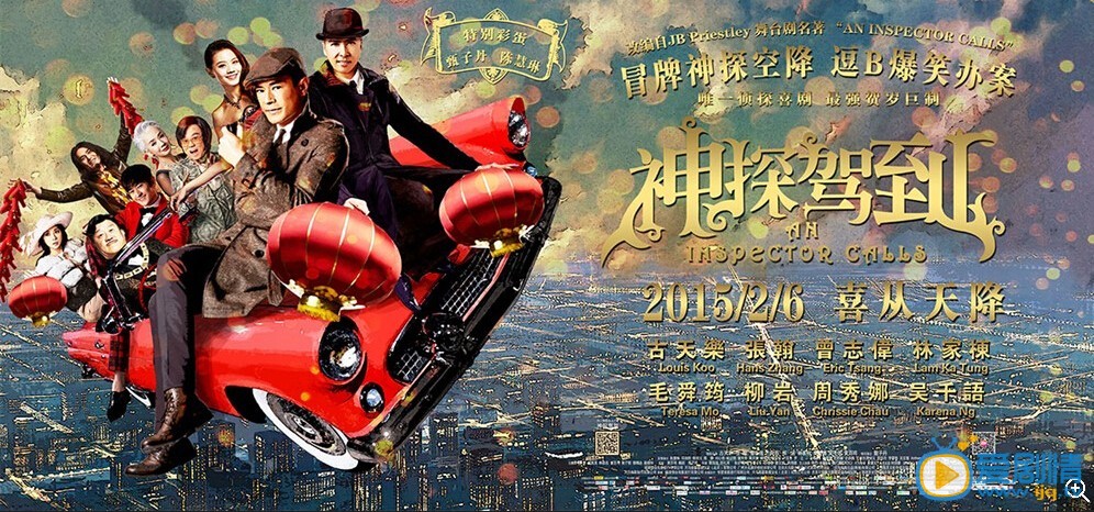 电影神探驾到海报