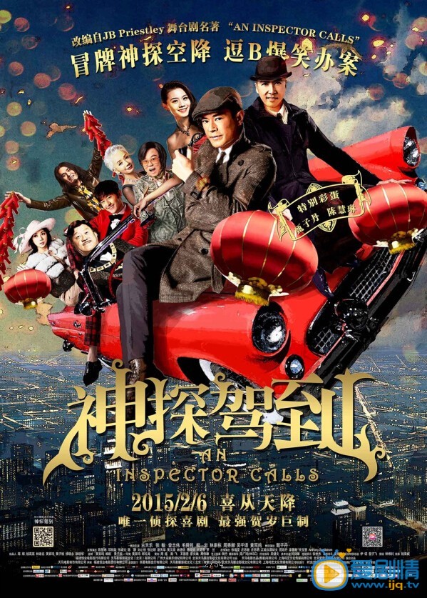 电影神探驾到海报