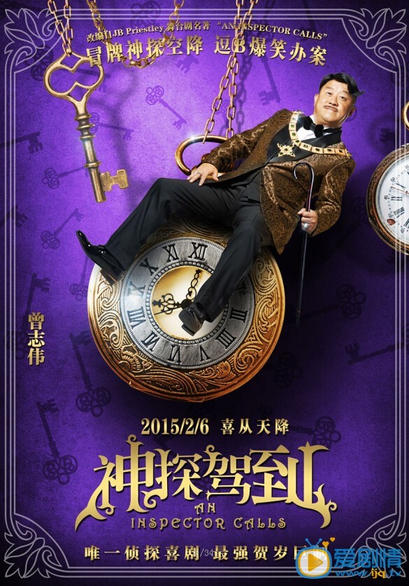 电影神探驾到海报