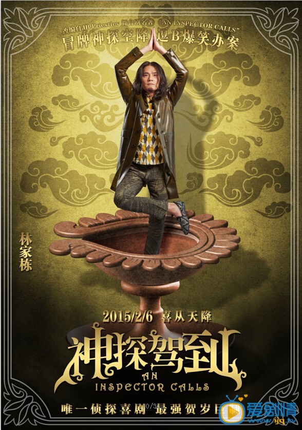 电影神探驾到海报