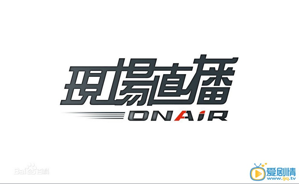 现场直播什么时候上映 现场直播上映时间