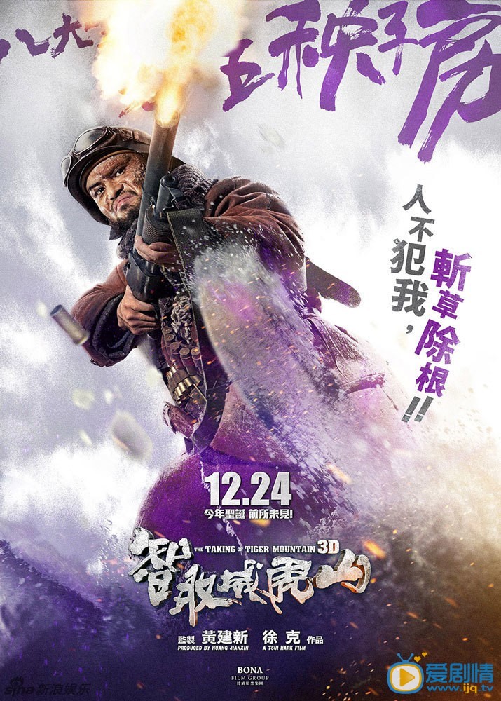 电影智取威虎山海报