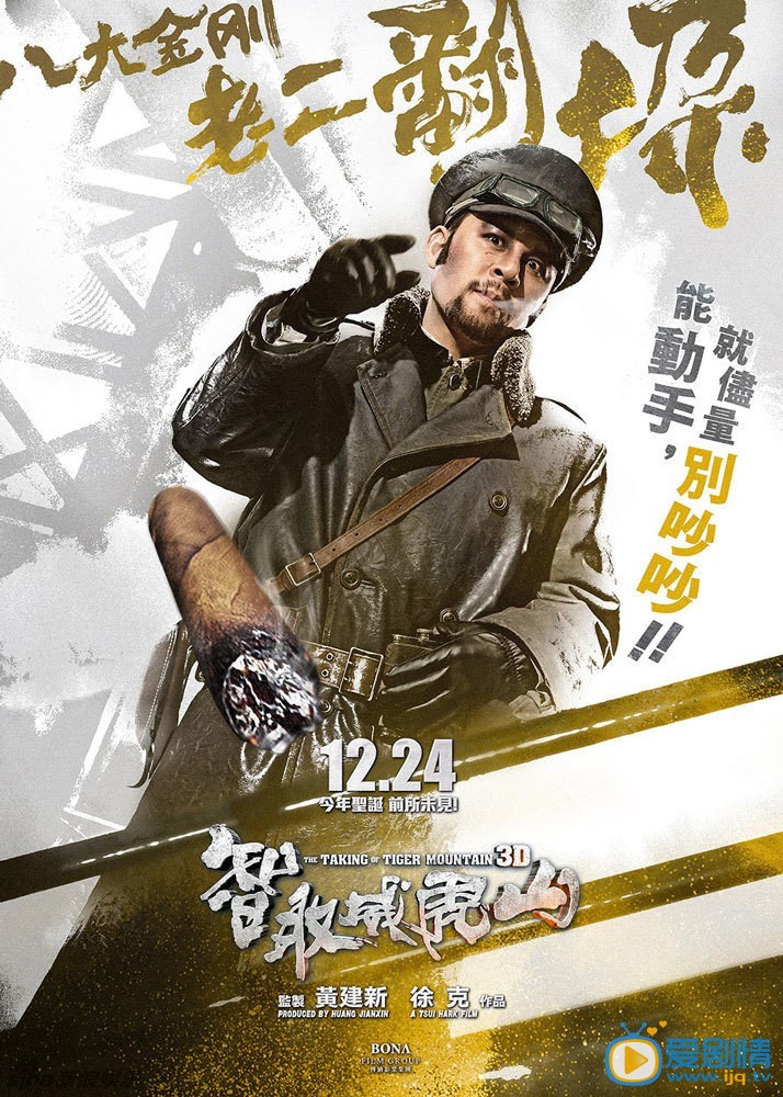 电影智取威虎山海报