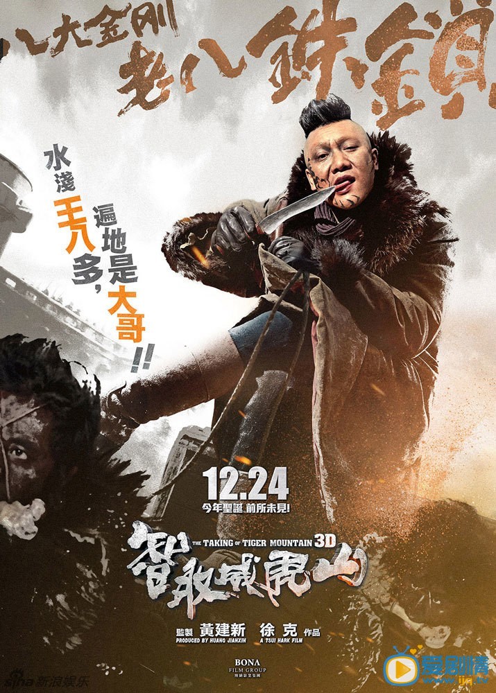 电影智取威虎山海报