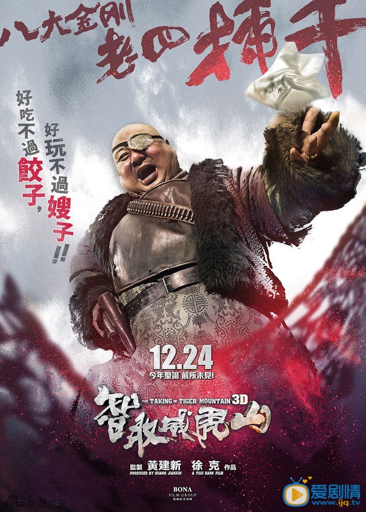 电影智取威虎山海报