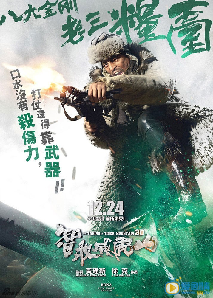 电影智取威虎山海报