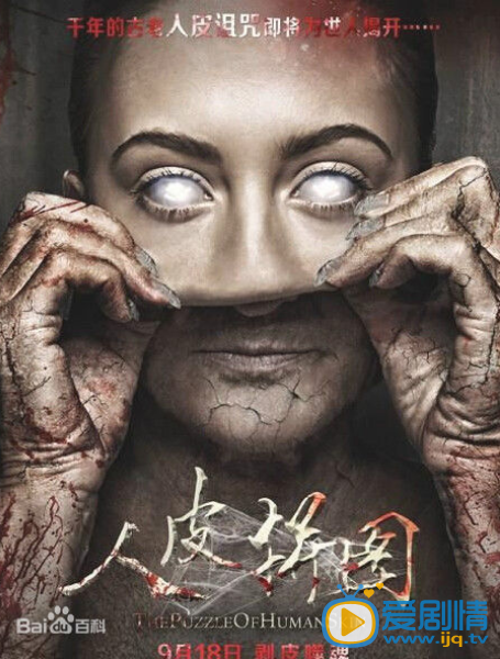 人皮拼图什么时候上映 人皮拼图上映时间