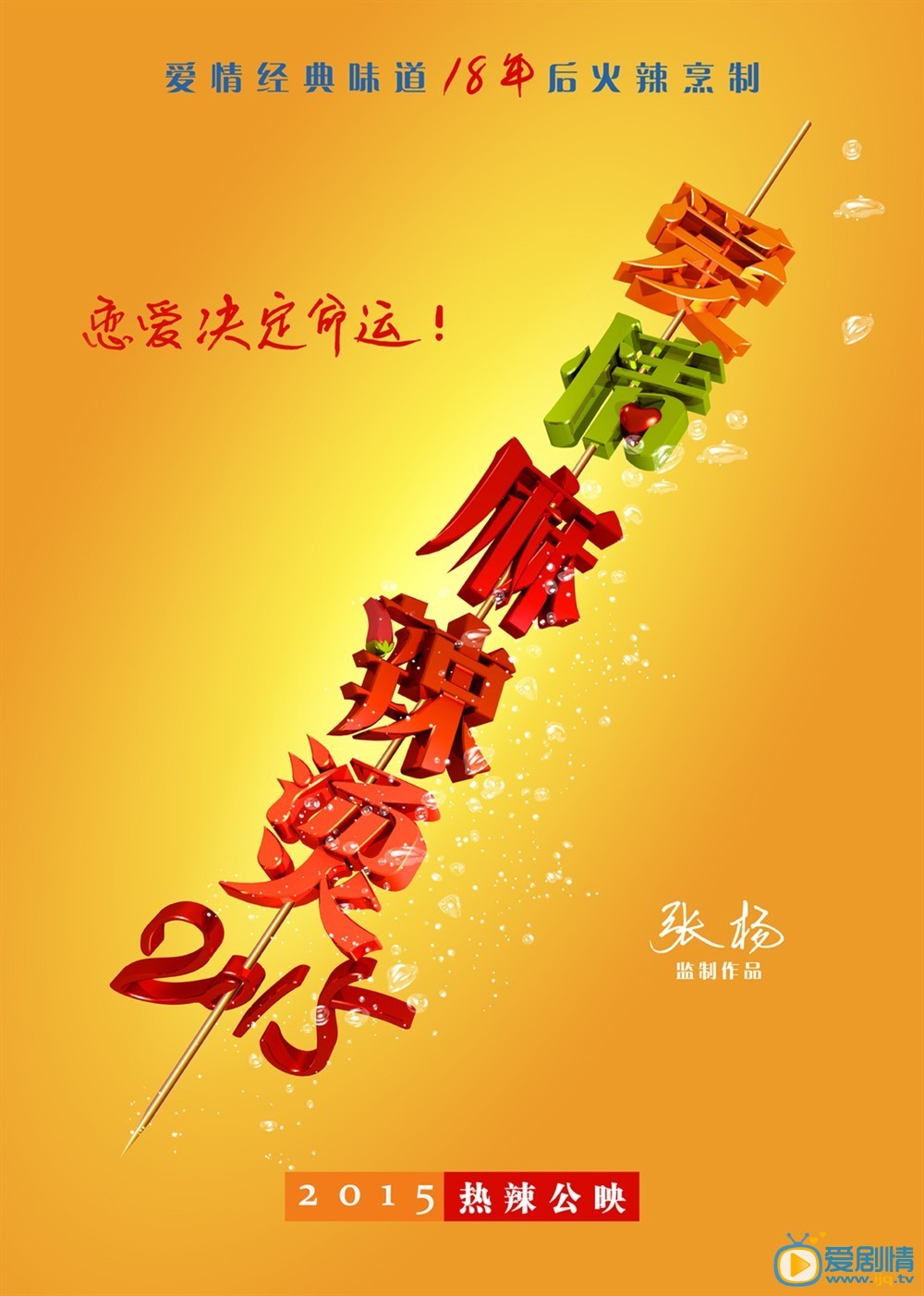 爱情麻辣烫之情定终身什么时候上映 爱情麻辣烫之情定终身上映时间