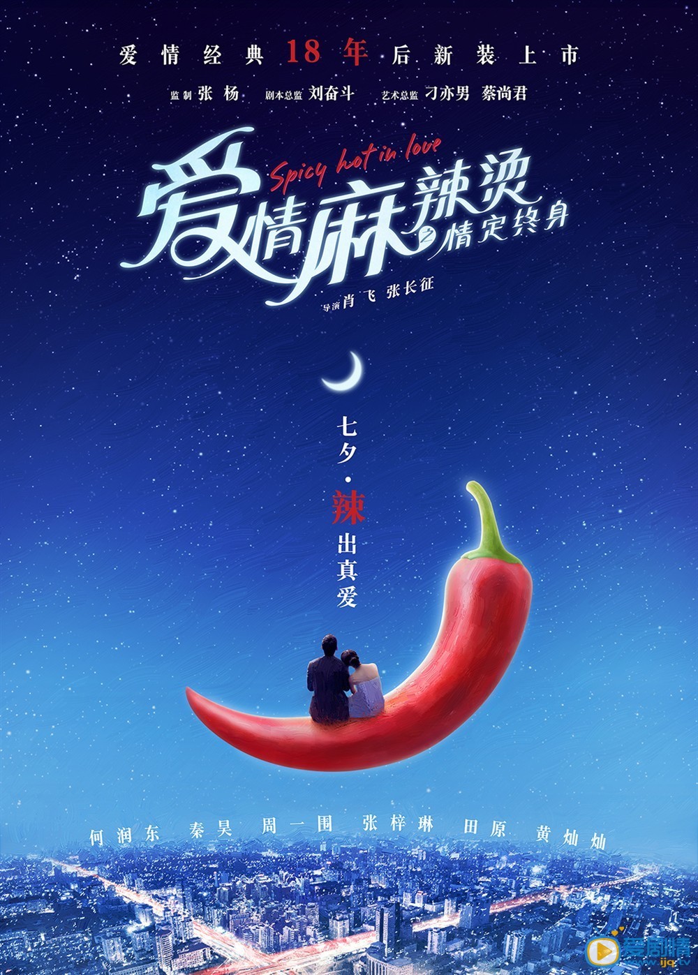 电影爱情麻辣烫之情定终身剧照