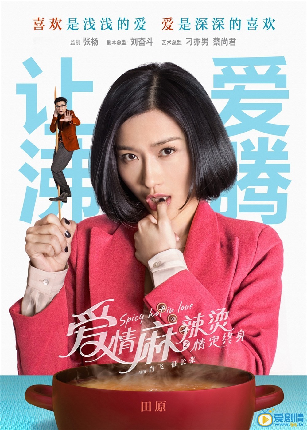 电影爱情麻辣烫之情定终身剧照