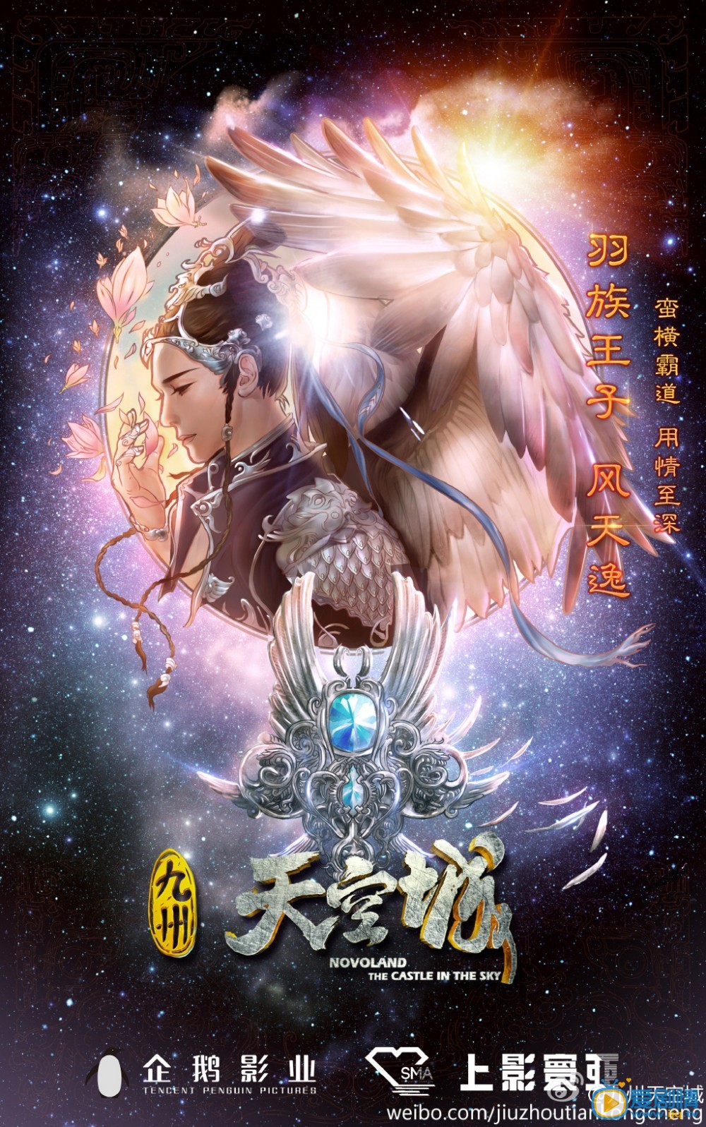 电视剧九州天空城海报