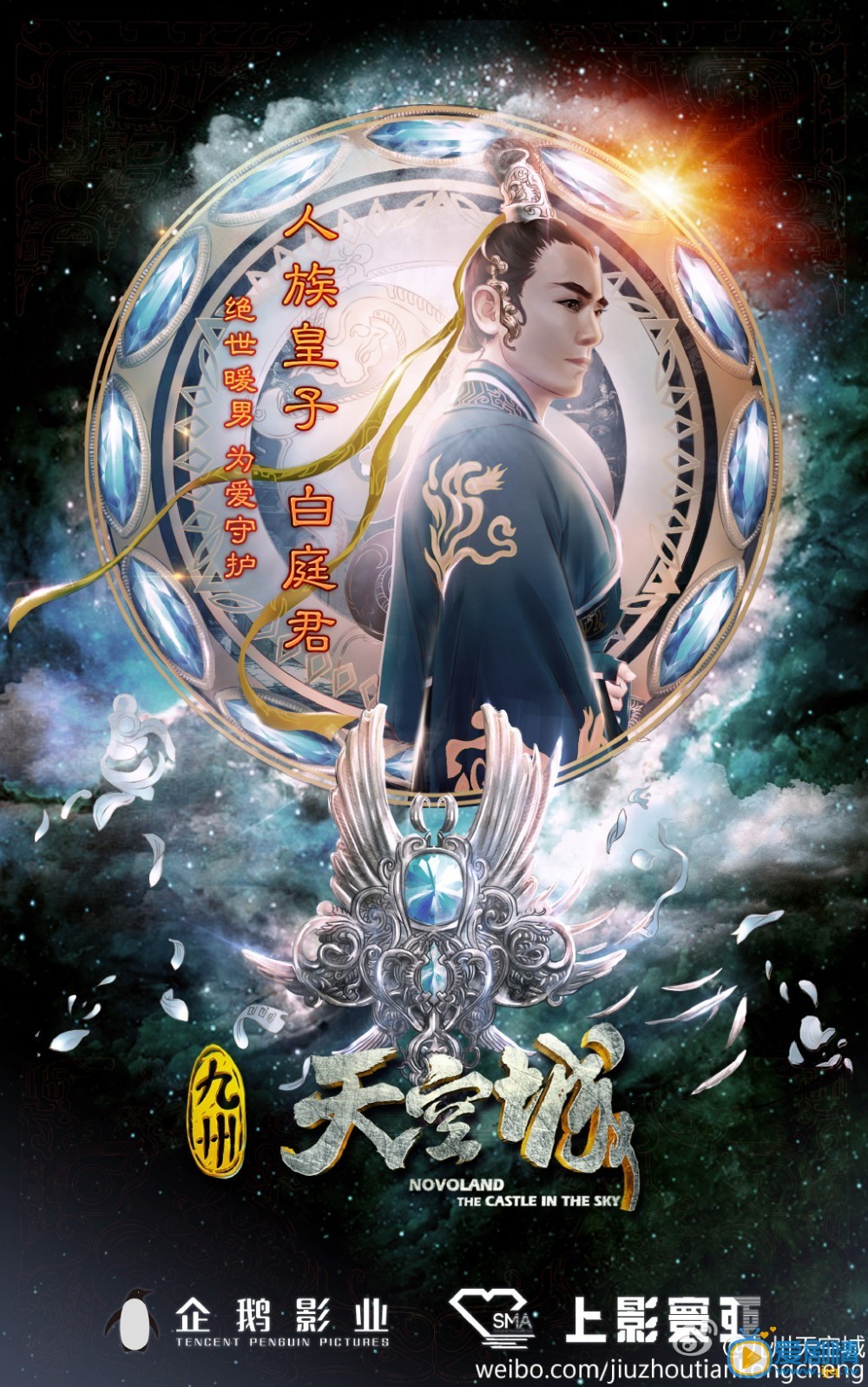 电视剧九州天空城海报
