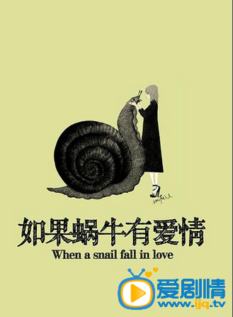电视剧如果蜗牛有爱情剧照