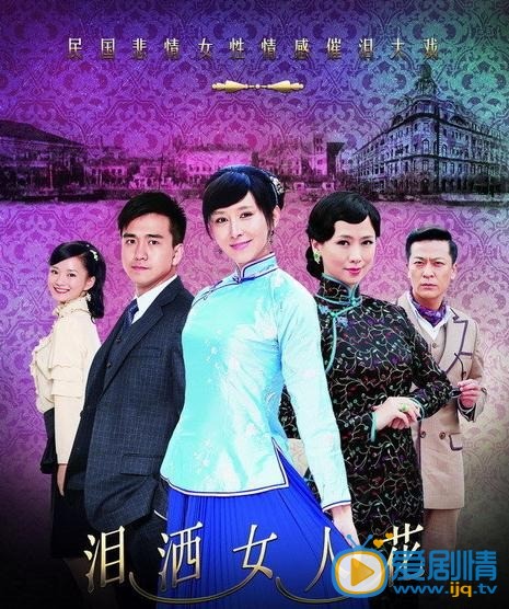 电视剧泪洒女人花海报