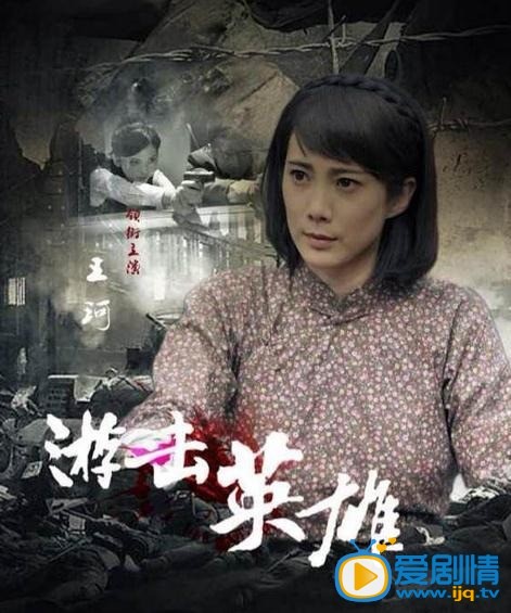 电视剧游击英雄定妆照