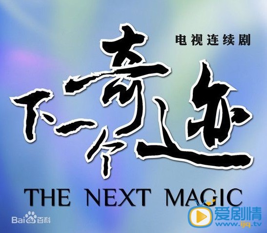 电视剧下一个奇迹剧照