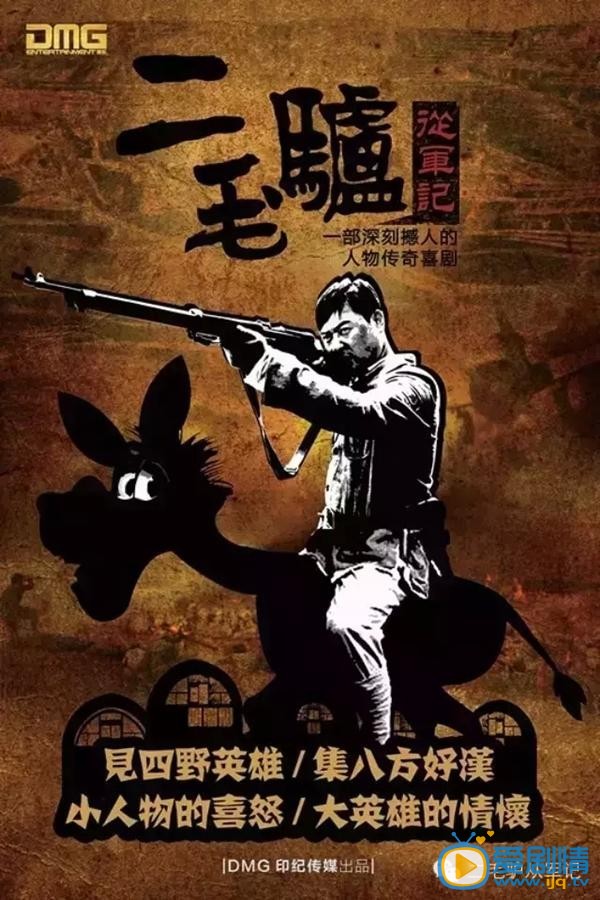 二毛驴从军记什么时候播 二毛驴从军记播出时间