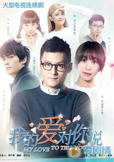 电视剧我的爱对你说剧照