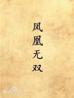 凤凰无双什么时候播 凤凰无双播出时间