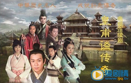 电视剧皇甫谧传奇剧照