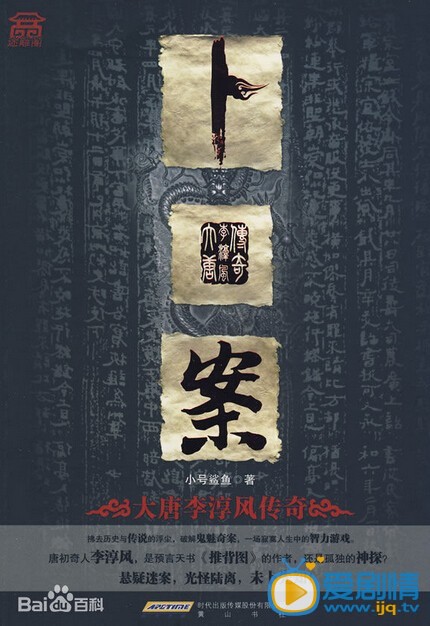 电视剧卜案海报