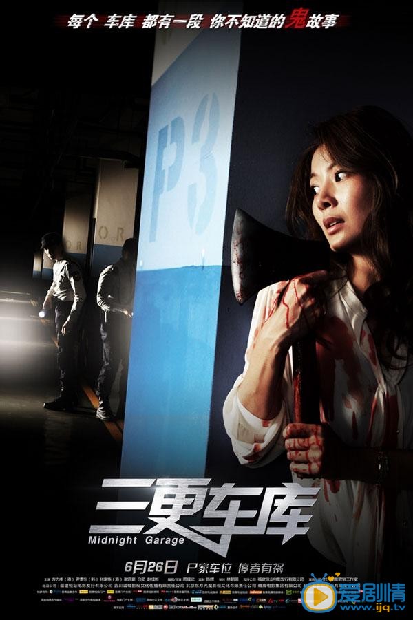 三更车库什么时候上映 三更车库上映时间