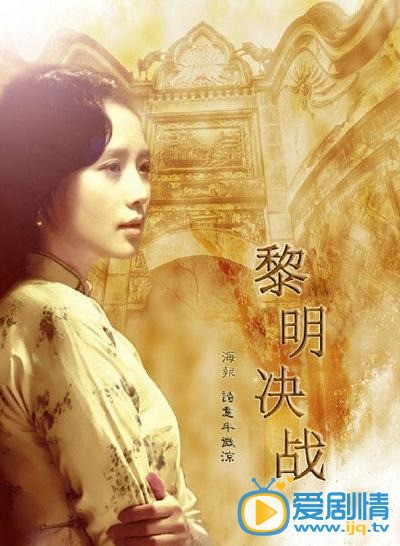 电视剧黎明决战海报
