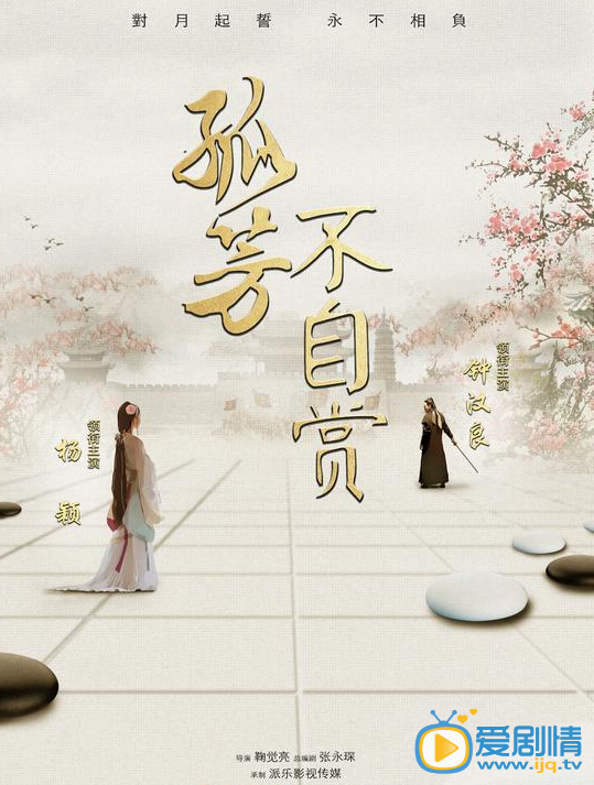 孤芳不自赏什么时候播 孤芳不自赏播出时间