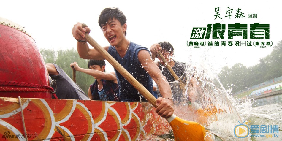 电影激浪青春剧照
