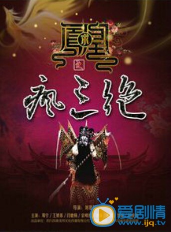 电影凤求凰之疯三绝剧照