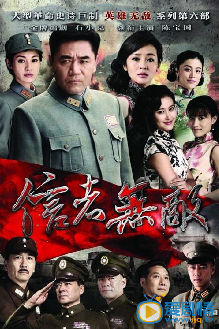 电视剧信者无敌海报