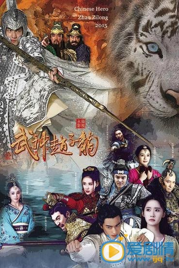 电视剧武神赵子龙海报