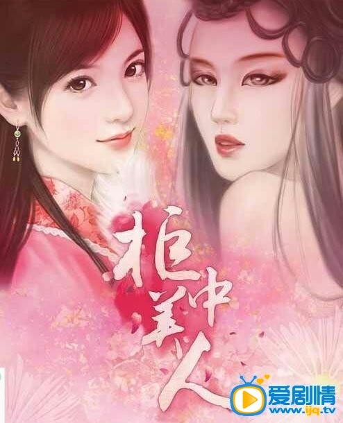电视剧柜中美人海报