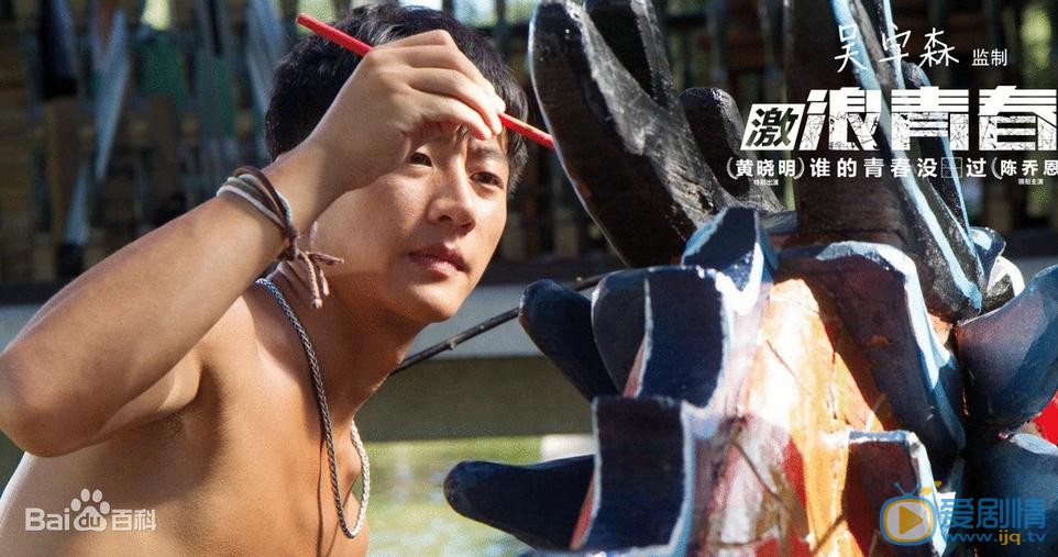 电影激浪青春剧照