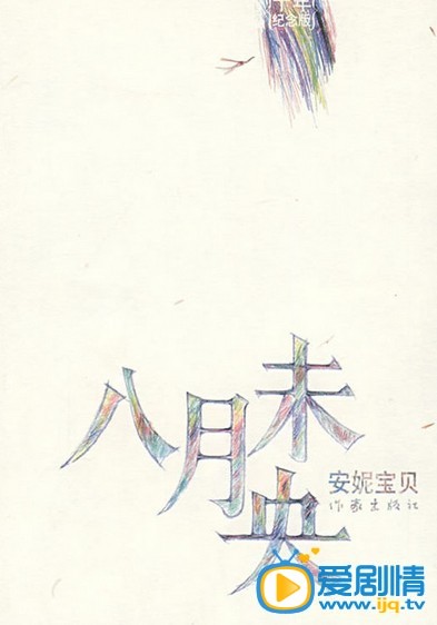 八月未央什么时候上映 八月未央上映时间