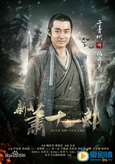 电视剧新萧十一郎海报