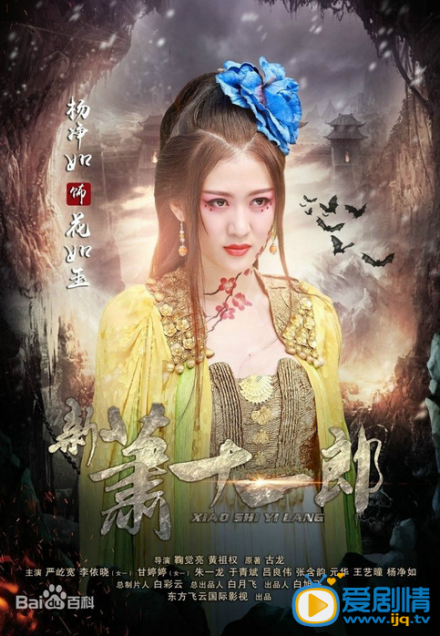 电视剧新萧十一郎海报