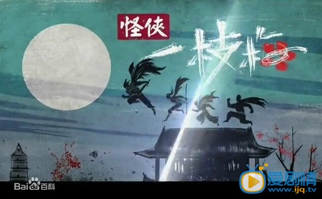 电视剧怪侠一枝梅2海报