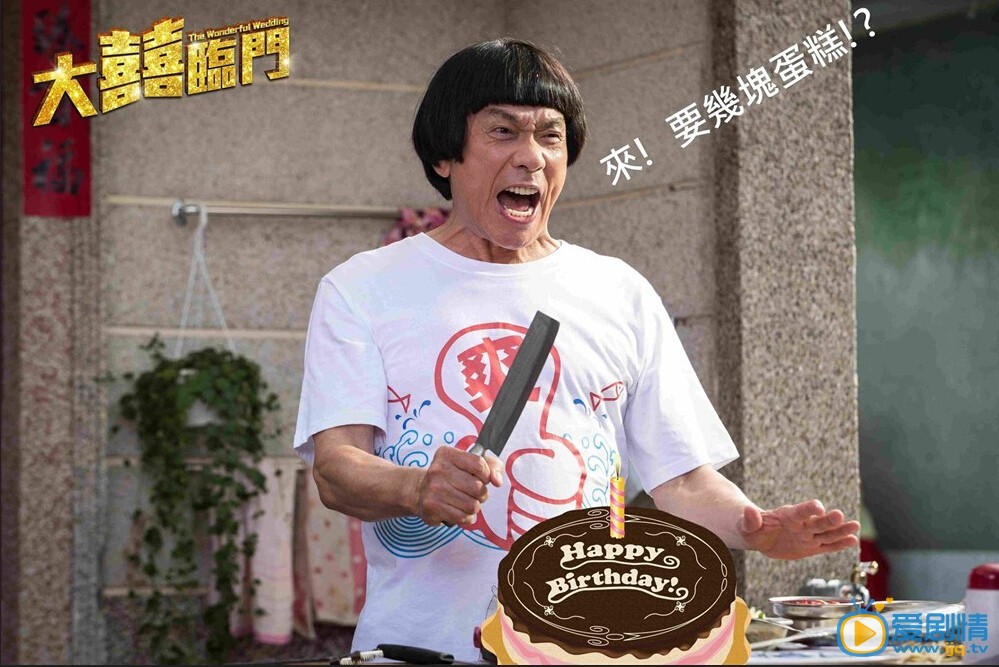 电影大喜临门剧照