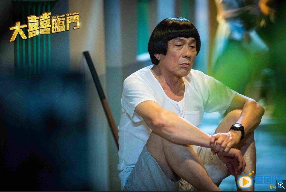 电影大喜临门剧照