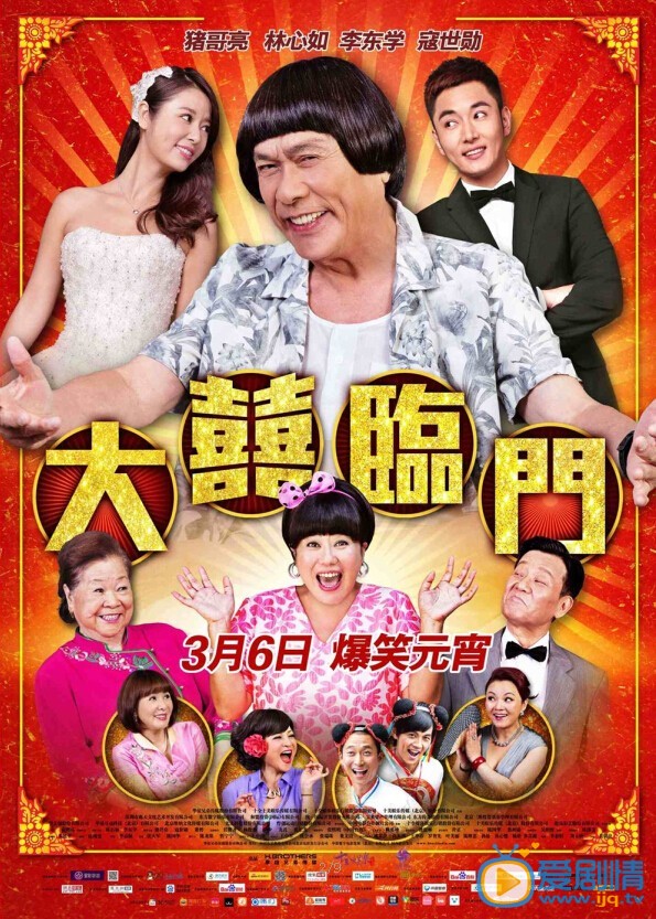 电影大喜临门海报