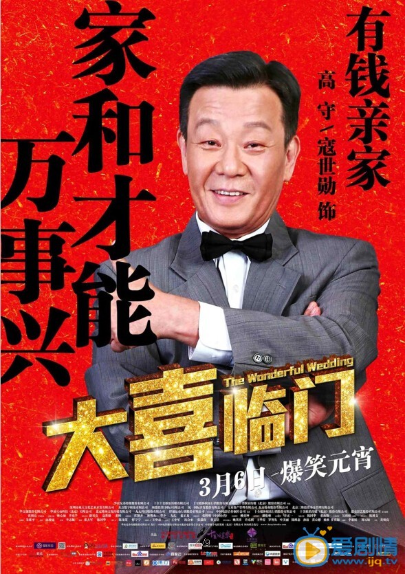 电影大喜临门海报