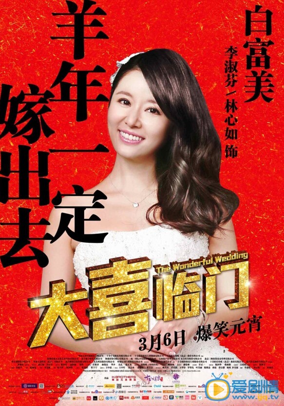 电影大喜临门海报