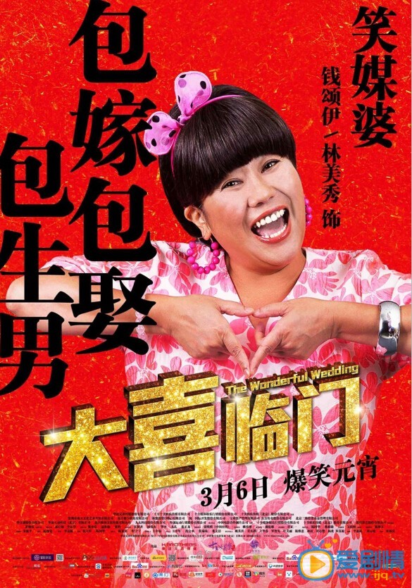 电影大喜临门海报