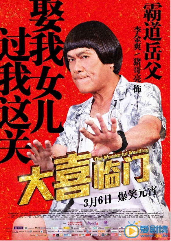 电影大喜临门海报