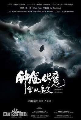 电影钟馗伏魔之雪妖魔灵海报