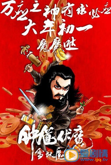 电影钟馗伏魔之雪妖魔灵海报