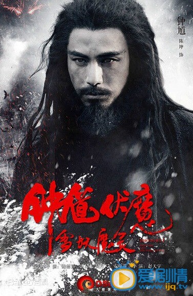 电影钟馗伏魔之雪妖魔灵海报