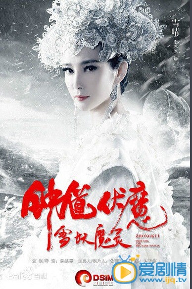电影钟馗伏魔之雪妖魔灵海报